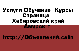 Услуги Обучение. Курсы - Страница 2 . Хабаровский край,Амурск г.